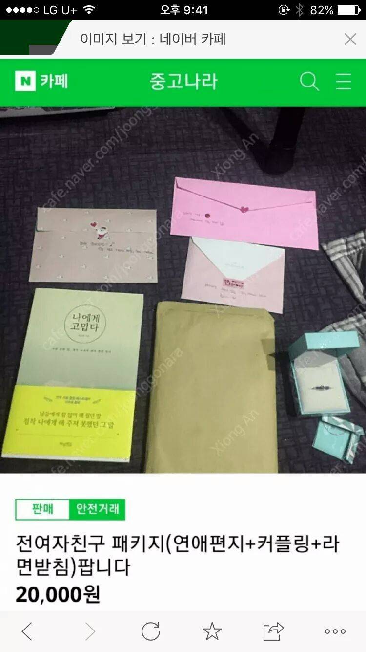 중고나라 전여친 패키지 | 인스티즈