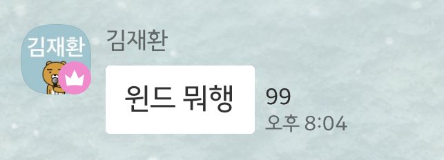 아악 나 요즘 김재환 카톡말투 맨날 보고 자는데 | 인스티즈