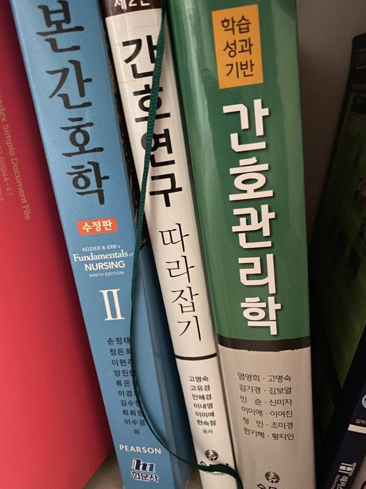 간호관리학 수문사/ 간호연구 따라잡기 수문사/ 기본간호학2 현문사/ 지역사회보건간호학12 수문사/ 간호윤리학과 전문직 현문사 | 인스티즈