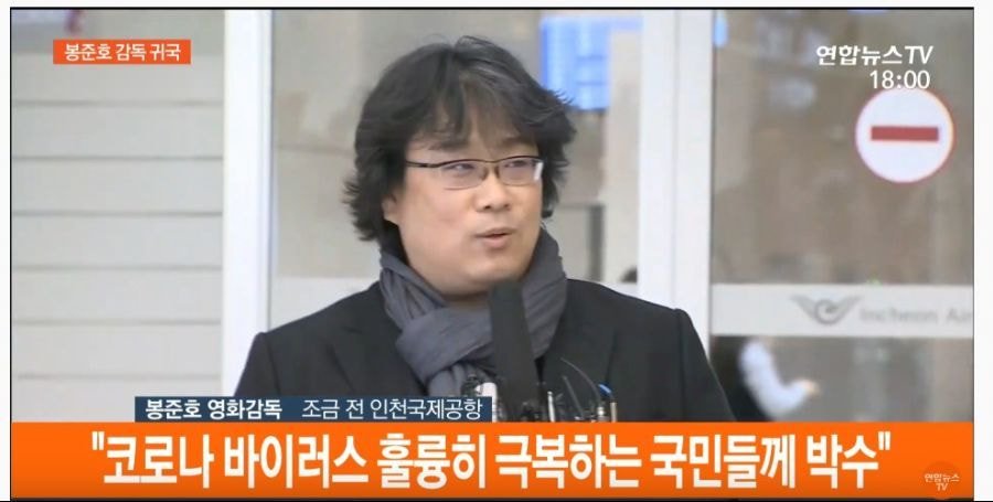 봉준호 감독님 입국하셨는데 코로나 잘 극복하고있는 국민들한테 박수래ㅠㅠ | 인스티즈