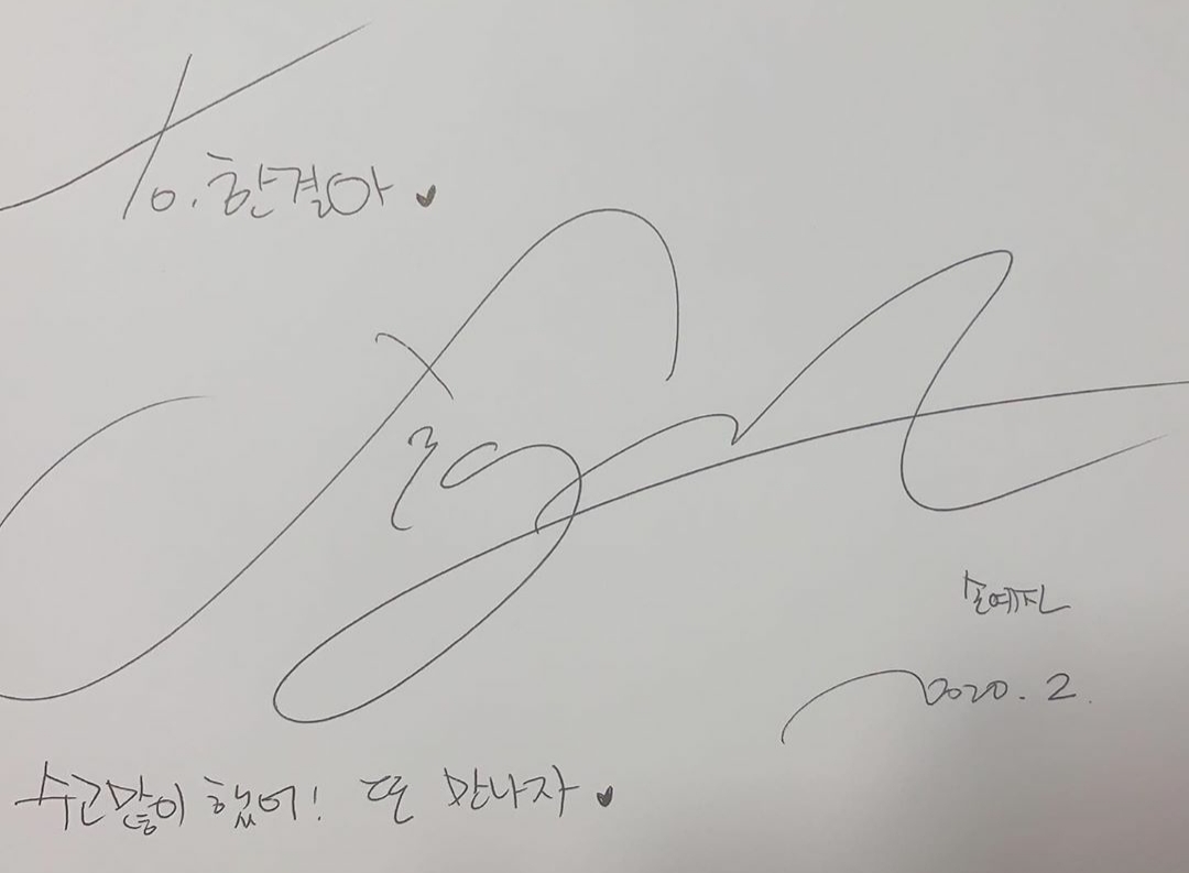 사랑의 불시착 배우들 어쩜 싸인도 다 본인들 같지ㅋㅋㅋㅋㅋㅋ | 인스티즈