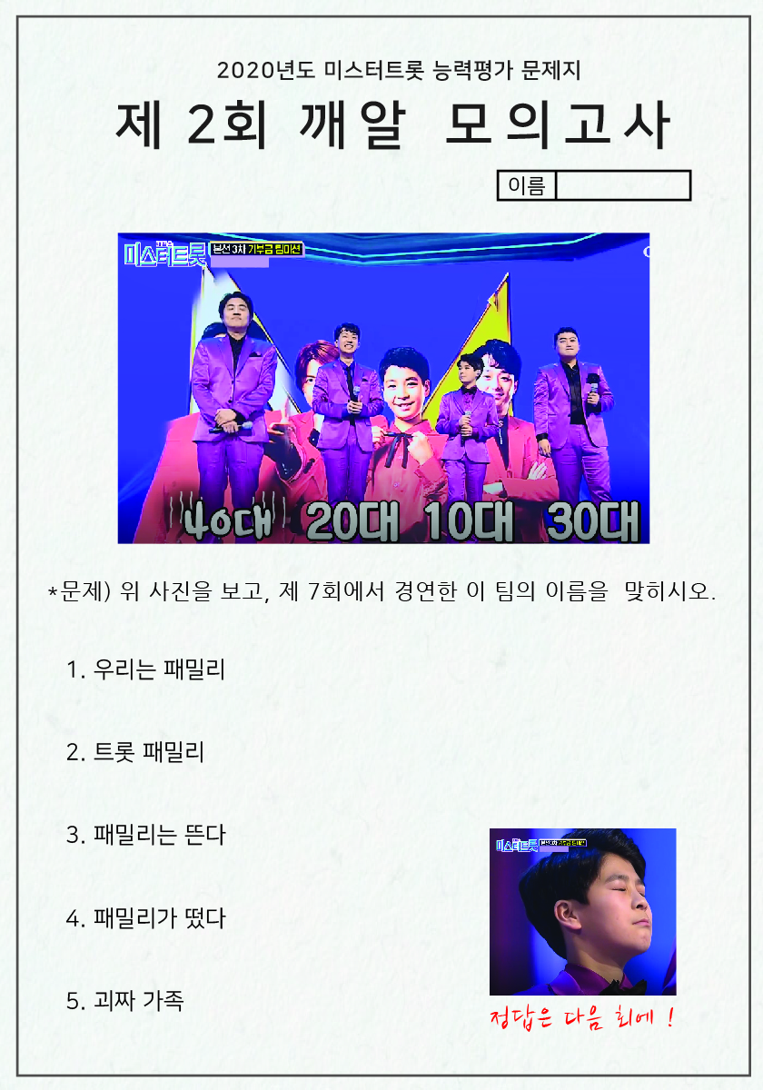 <제 2회 미스터트롯 모의고사> 미트 보면 다드루와 ㅋㅋㅋㅋ | 인스티즈