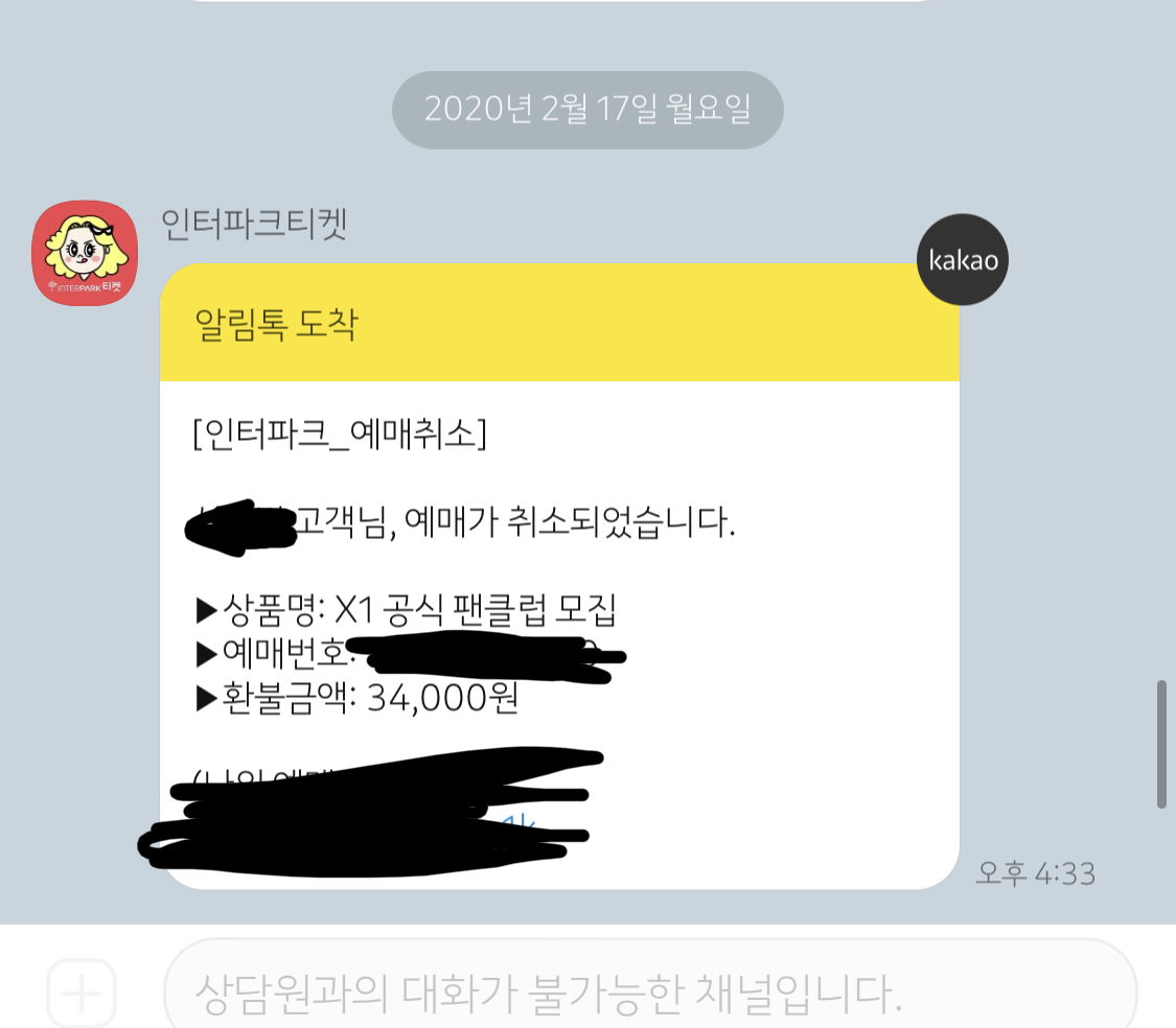 헐헐 엑스원 공식 카카오페이로 결제한거 방금 환불됨 | 인스티즈