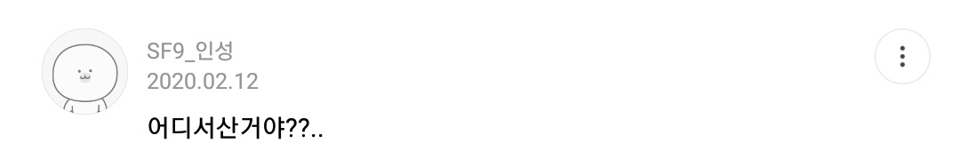 아 슾구들 진짜 서운하다 나 김인성 댓글 이제 봤는데 | 인스티즈