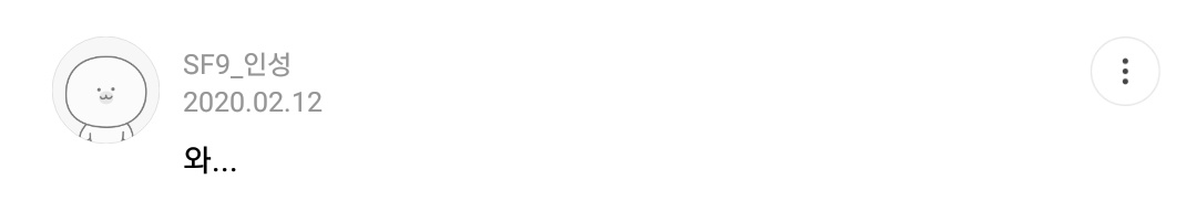 아 슾구들 진짜 서운하다 나 김인성 댓글 이제 봤는데 | 인스티즈