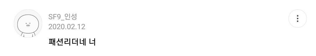 아 슾구들 진짜 서운하다 나 김인성 댓글 이제 봤는데 | 인스티즈