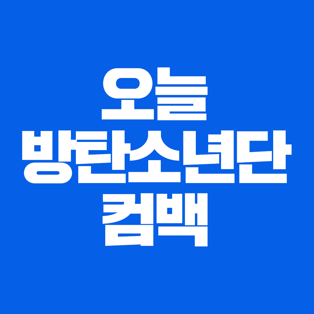 삐삐 방탄 컴백 홍보 사진 만들어 왔어용 | 인스티즈