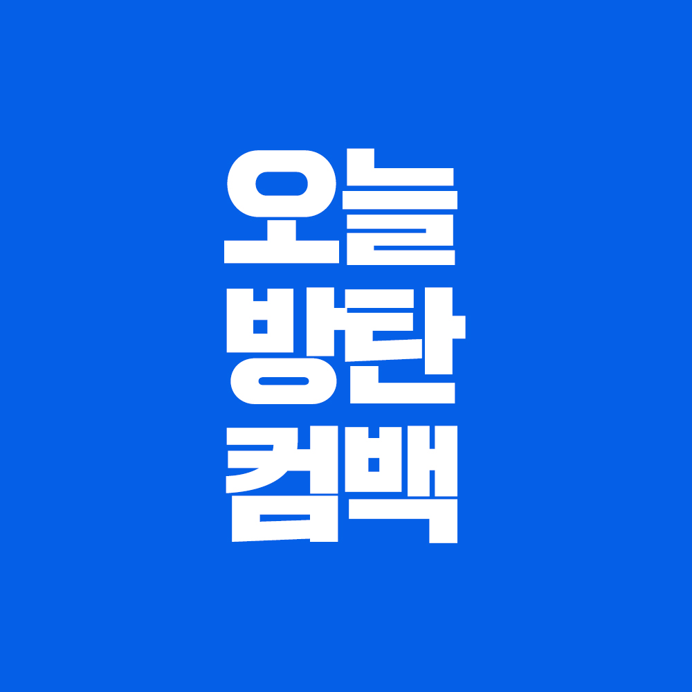 삐삐 방탄 컴백 홍보 사진 만들어 왔어용 | 인스티즈