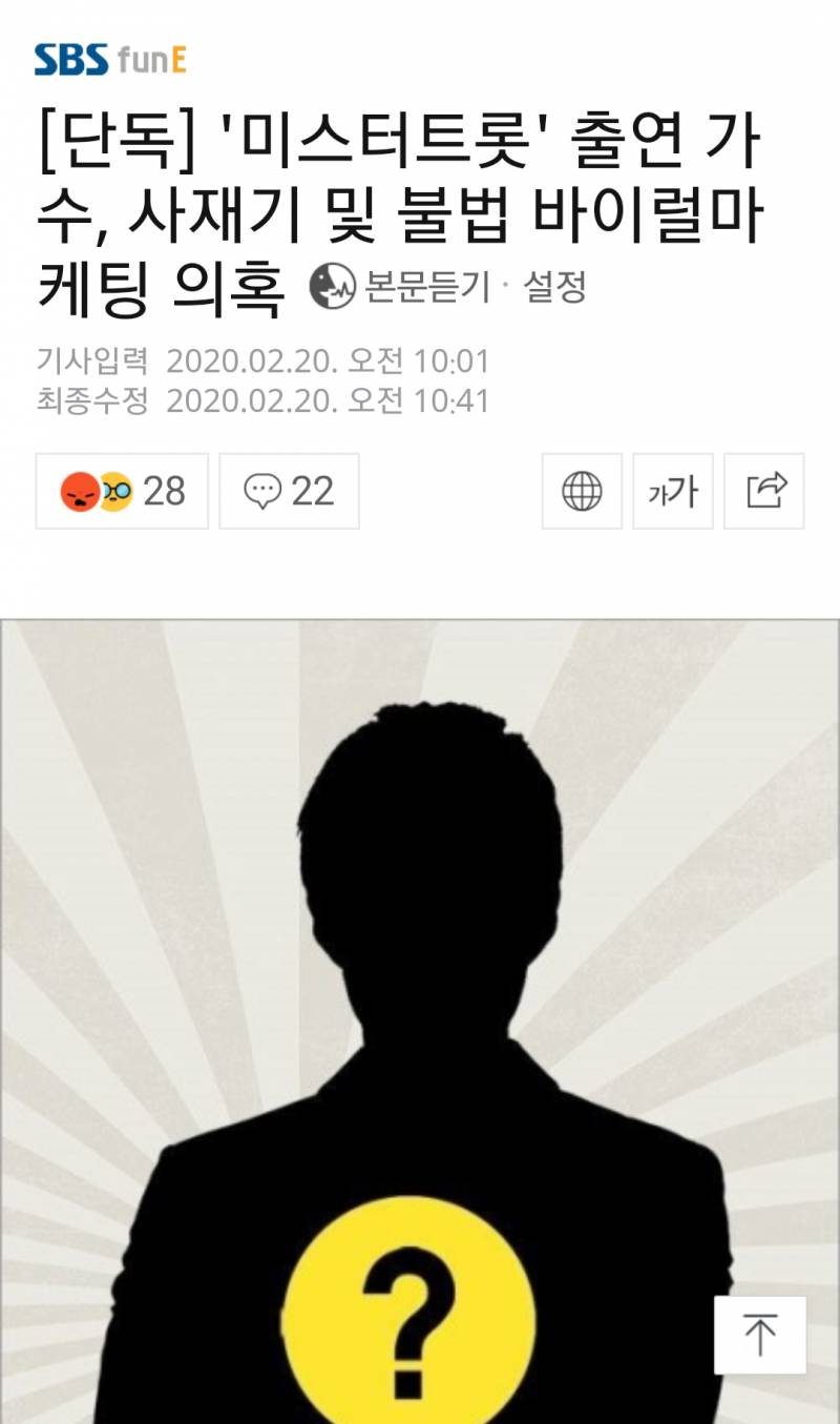 [단독] '미스터트롯' 출연 가수, 사재기 및 불법 바이럴마케팅 의혹 | 인스티즈