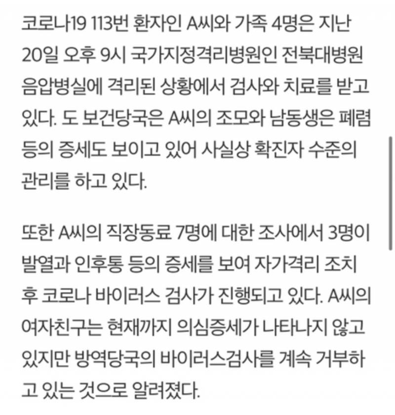 전주 확진자 여자친구가 검사 거부하고있대 | 인스티즈