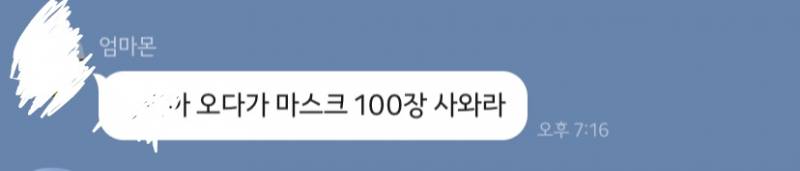 40 어제 저녁 마스크사오라고 엄마가 보낸카톡ㅋㅋ쿠 | 인스티즈