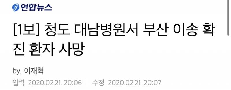 [1보] 청도 대남병원서 부산 이송 확진 환자 사망 | 인스티즈