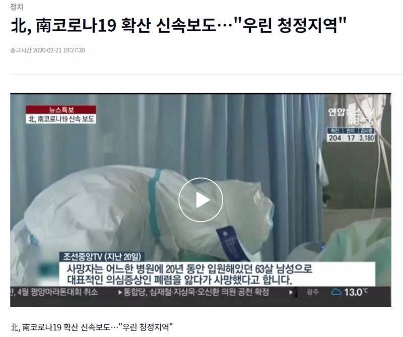북한, 남한 코로나에.. "우린 청정지역" | 인스티즈