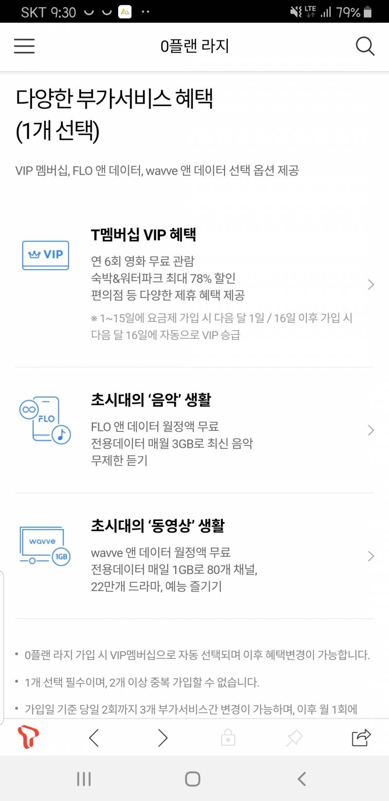 0플랜 라지 요금제 쓰는 익들아 부가서비스 혜택 셋중 뭐선택했어??? | 인스티즈