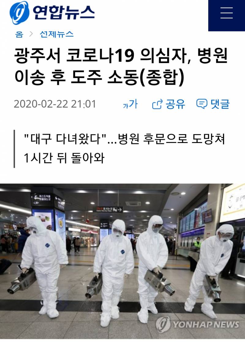 광주서 코로나19 의심자, 병원 이송 후 도주 소동 | 인스티즈