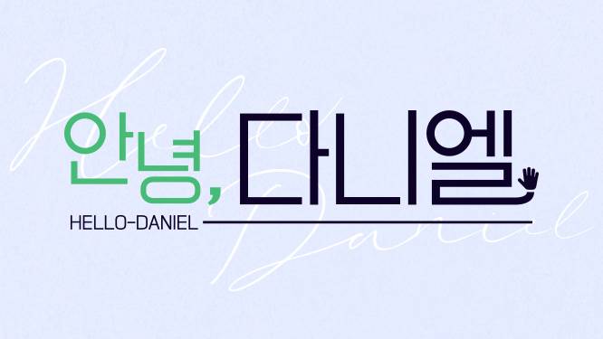 4일(수), 💘강다니엘 SBS F!L 안녕, 다니엘 1회💘 | 인스티즈