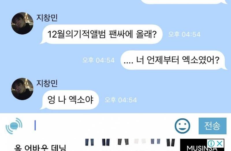 요즘 아이돌 유사연애녀들 사이에서 유행한다는 가짜톡...........jpg | 인스티즈