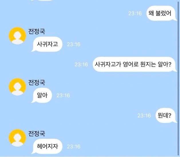 요즘 아이돌 유사연애녀들 사이에서 유행한다는 가짜톡...........jpg | 인스티즈