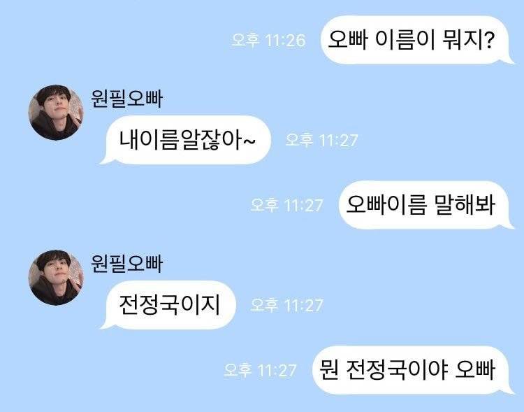 요즘 아이돌 유사연애녀들 사이에서 유행한다는 가짜톡...........jpg | 인스티즈