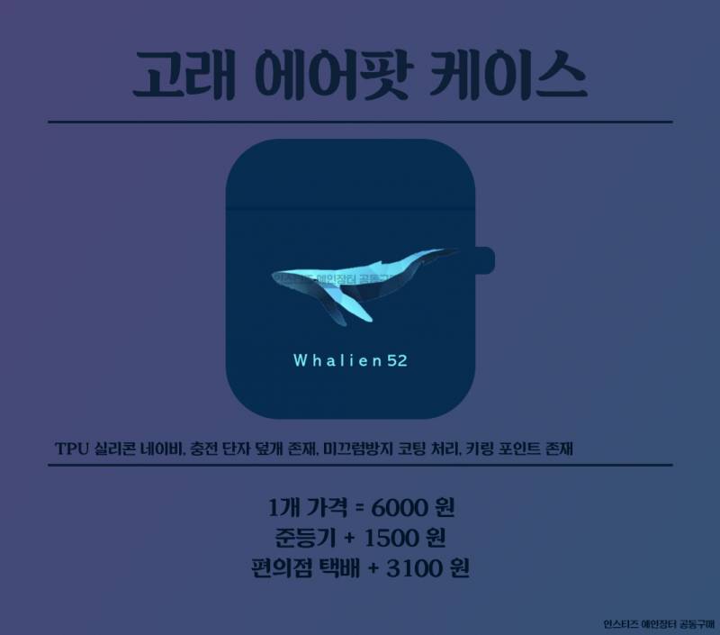 방탄소년단) 💜 고래 에어팟,버즈케이스 공동 구매 💜 | 인스티즈