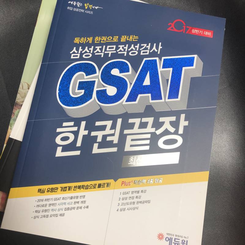 GSAT/ncs/직무적성검사 문제집 팔아요! | 인스티즈