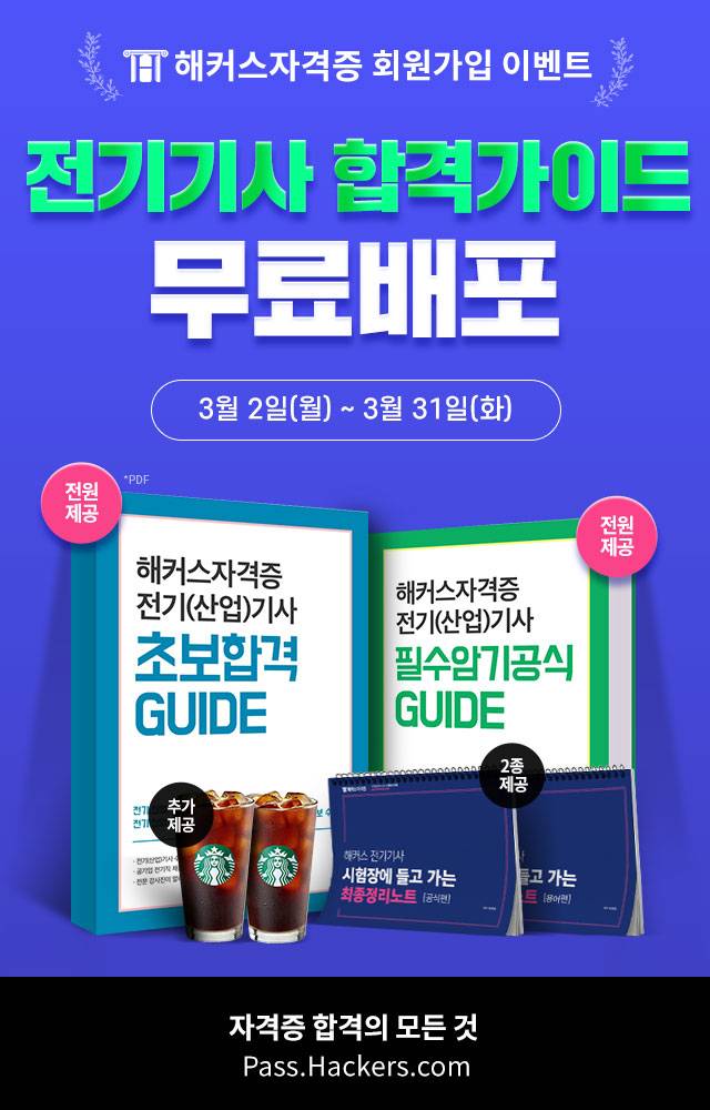 전기기사 공부하면 해커스자격증에서 무료배포 받으세요! | 인스티즈