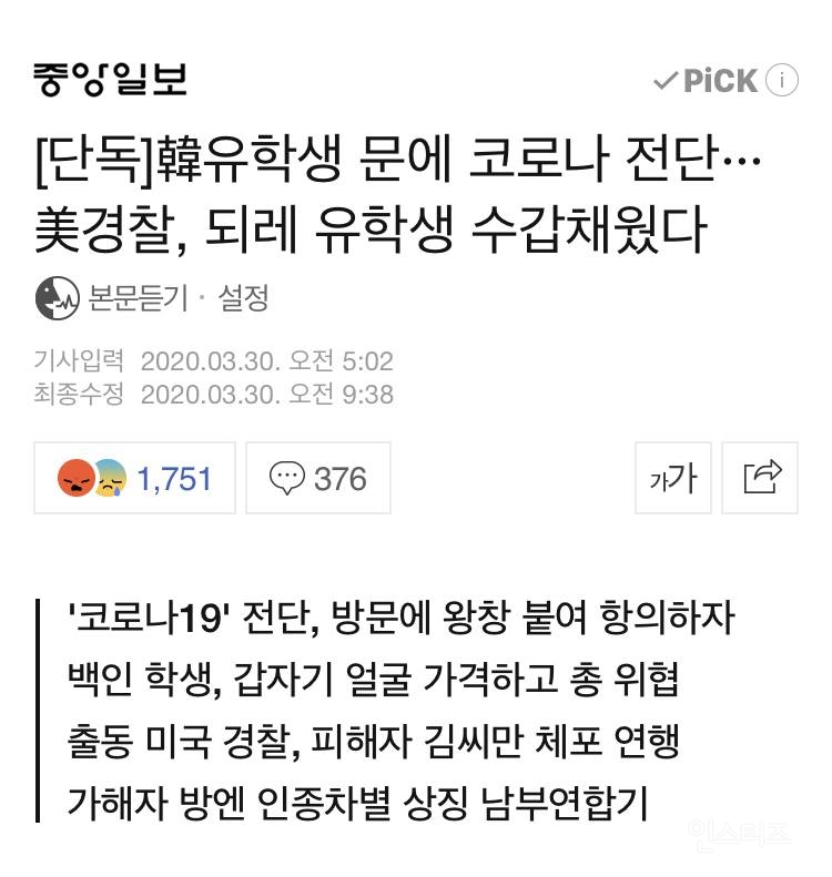 [단독] 韓유학생 문에 코로나 전단美경찰, 되레 유학생 수갑채웠다 | 인스티즈
