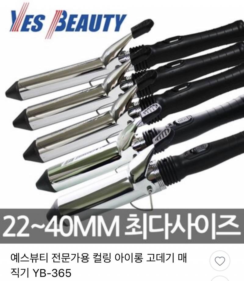 예스뷰티 컬링 아이롱 봉고데기 YB-365 40mm 팝니다~🥳 | 인스티즈