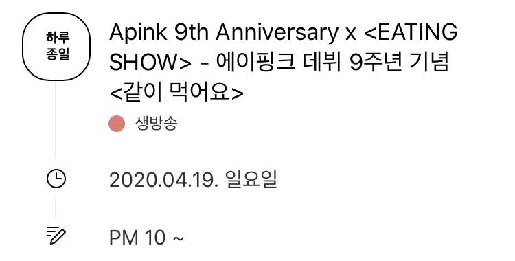 19일(일), 💕에이핑크 Apink 9th Anniversary x &lt;EATING SHOW&gt;💕 | 인스티즈