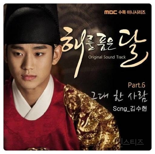 [COVER] 그대 한 사람(해를품은달ost)-김수현 | 인스티즈