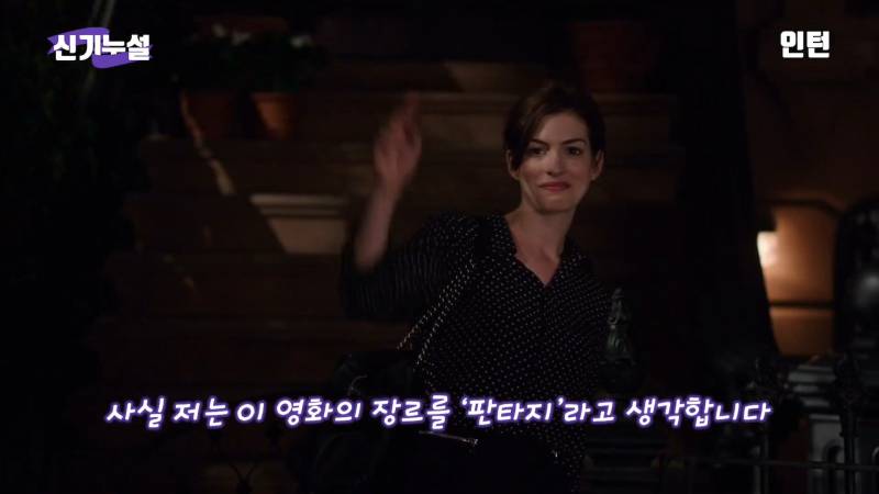 영화 인턴의 장르가 판타지인 이유 | 인스티즈