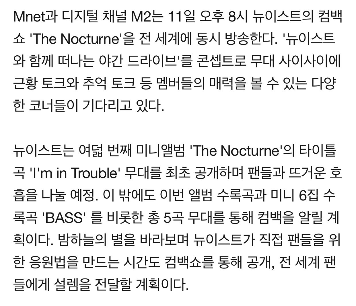 11일(월), 뉴이스트 오후 8시 Mnet 컴백쇼🌷 | 인스티즈