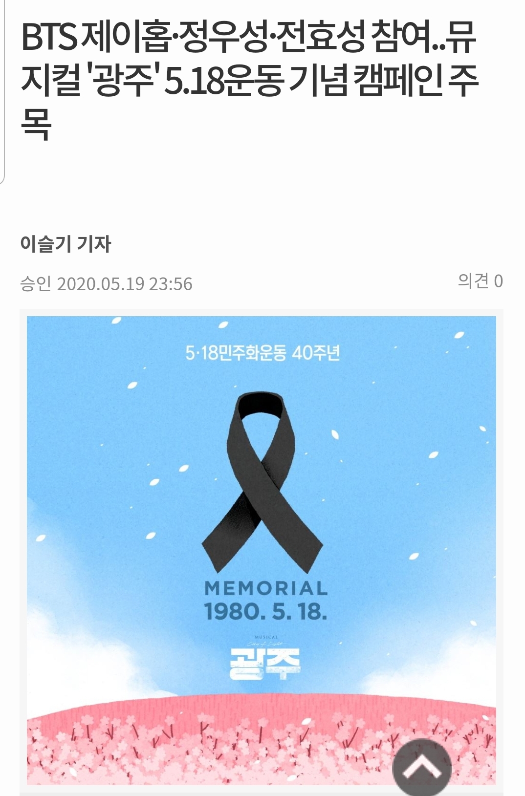 [정보/소식] BTS 제이홉정우성전효성 참여..뮤지컬 '광주' 5.18운동 기념 캠페인 주목 | 인스티즈