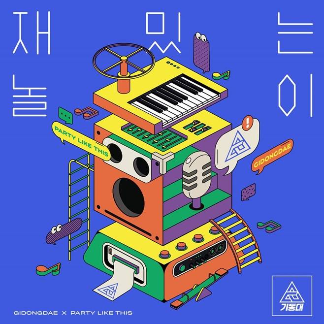 기동대, 6월 3일 프리데뷔 본격 신호탄…타이틀은 '재밌는 놀이' | 인스티즈
