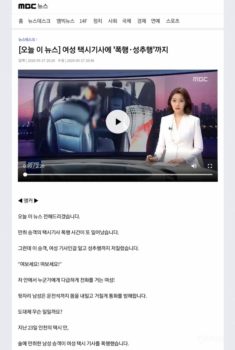 MBC 오늘 이 뉴스, 알콜 만취자 남성이 여성 택시기사 폭행에 성추행까지(분노주의) | 인스티즈