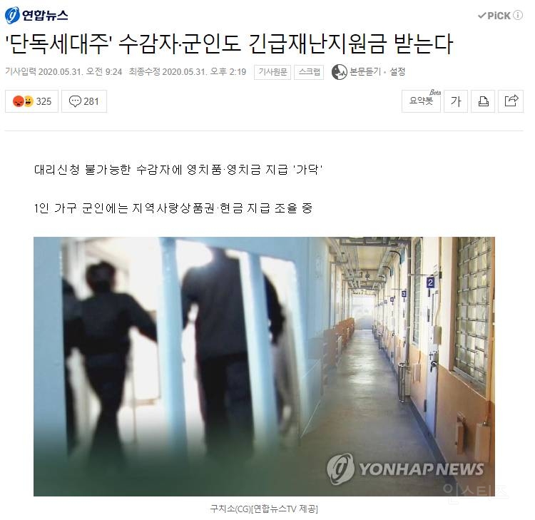 '단독세대주' 수감자, 군인도 긴급재난지원금 받는다 | 인스티즈