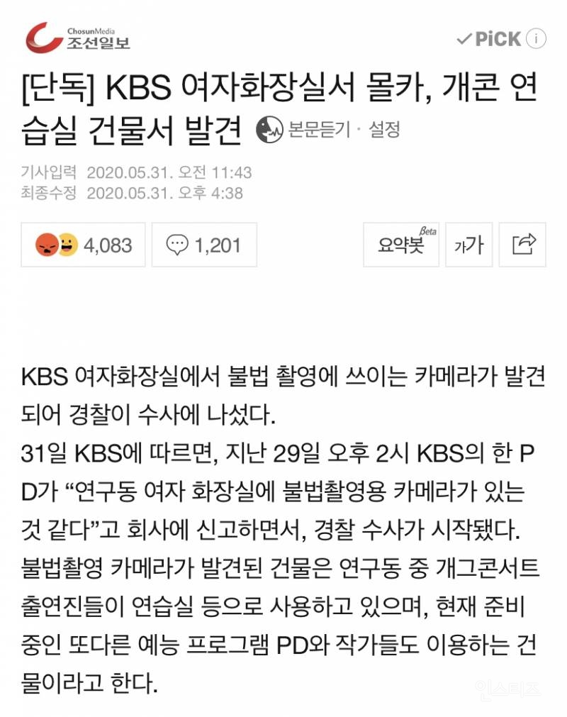 단독] KBS 여자화장실서 몰카, 개콘 연습실 건물서 발견 | 인스티즈