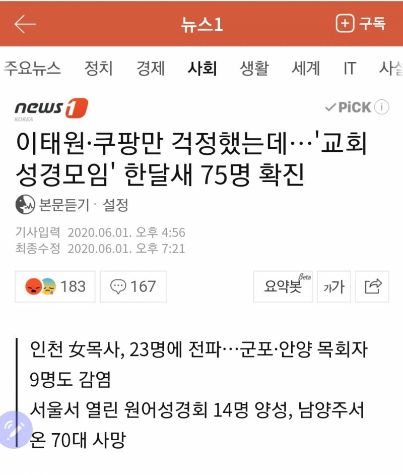 이태원쿠팡만 걱정했는데…'교회 성경모임' 한달새 75명 확진 | 인스티즈