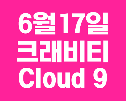 [정보/소식] 오늘 저녁 9시!!!!! 6시도 아니고 9시! 크래비티 cloud9 뮤비 티저 공개 | 인스티즈