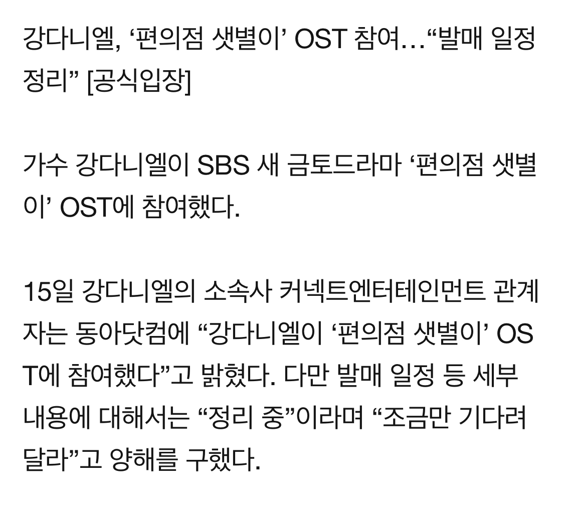 [정보/소식] 강다니엘, '편의점 샛별이' OST 참여…"발매 일정 정리” [공식입장] | 인스티즈