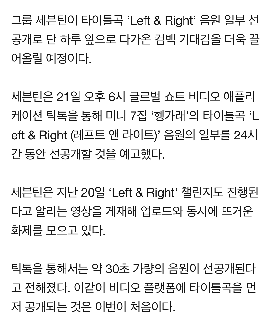 [정보/소식] 세븐틴, 'Left & Right' 음원 일부 틱톡 선공개 '데뷔 최초' | 인스티즈