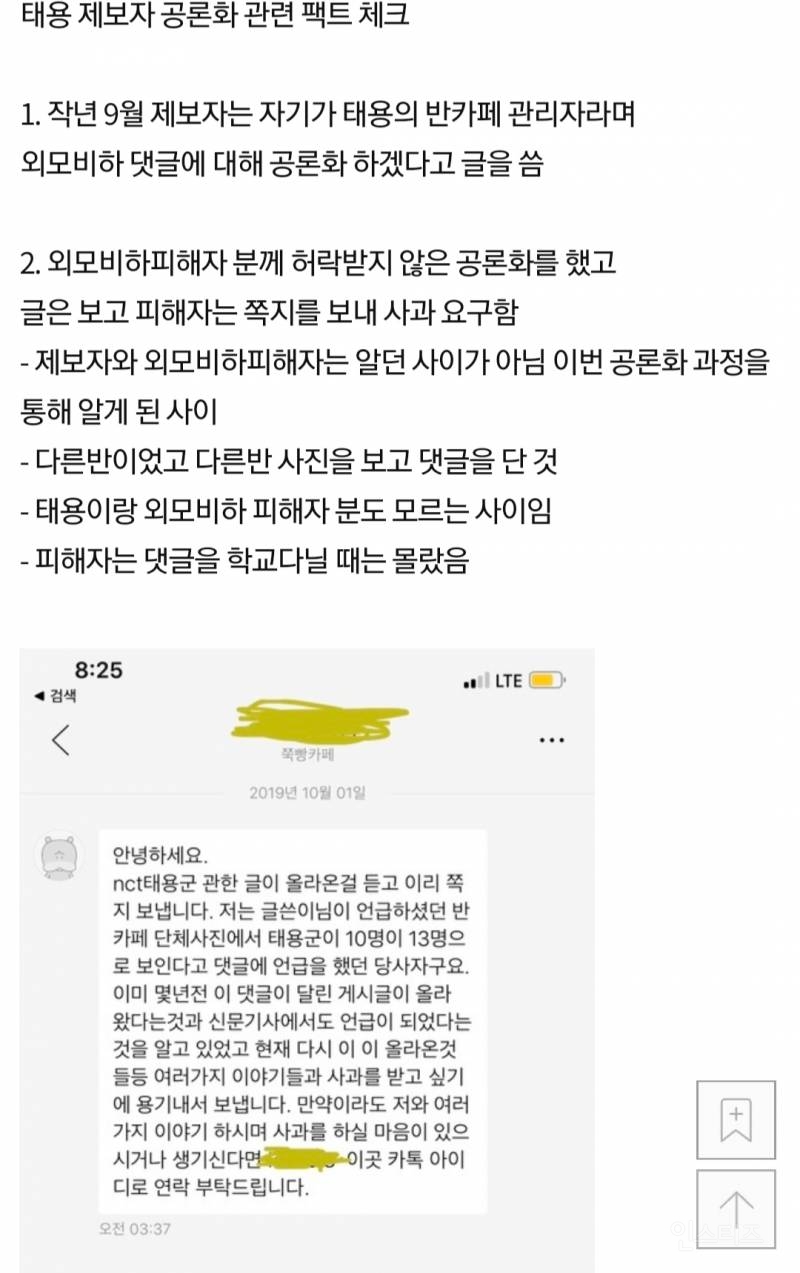 태용 공론화 피해자, 제보자의 충격적인 이중성 (고인 언급, 태용 조롱, 악의적 루머 유포) | 인스티즈