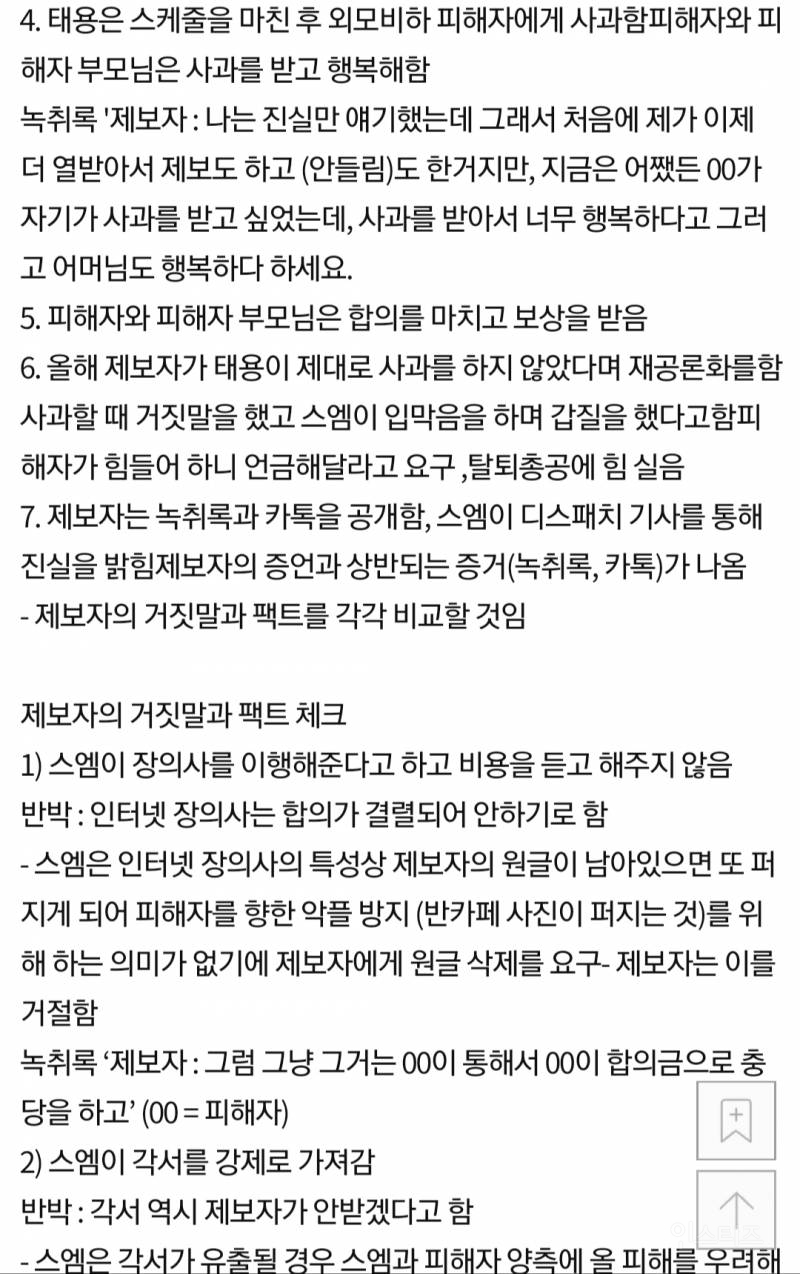 태용 공론화 피해자, 제보자의 충격적인 이중성 (고인 언급, 태용 조롱, 악의적 루머 유포) | 인스티즈