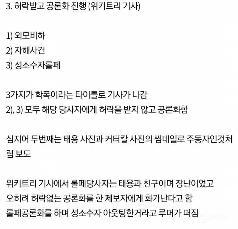 태용 공론화 피해자, 제보자의 충격적인 이중성 (고인 언급, 태용 조롱, 악의적 루머 유포) | 인스티즈