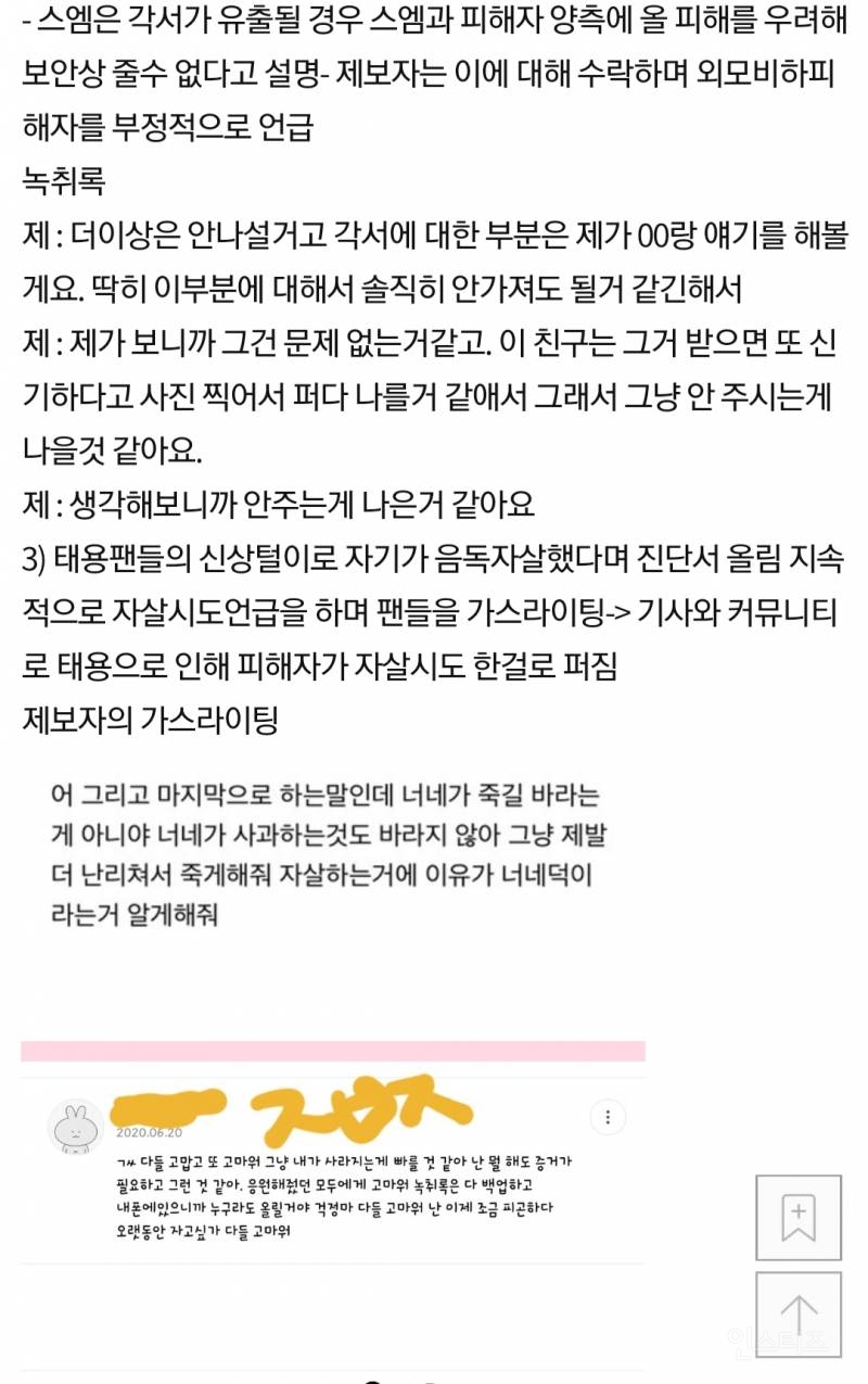 태용 공론화 피해자, 제보자의 충격적인 이중성 (고인 언급, 태용 조롱, 악의적 루머 유포) | 인스티즈