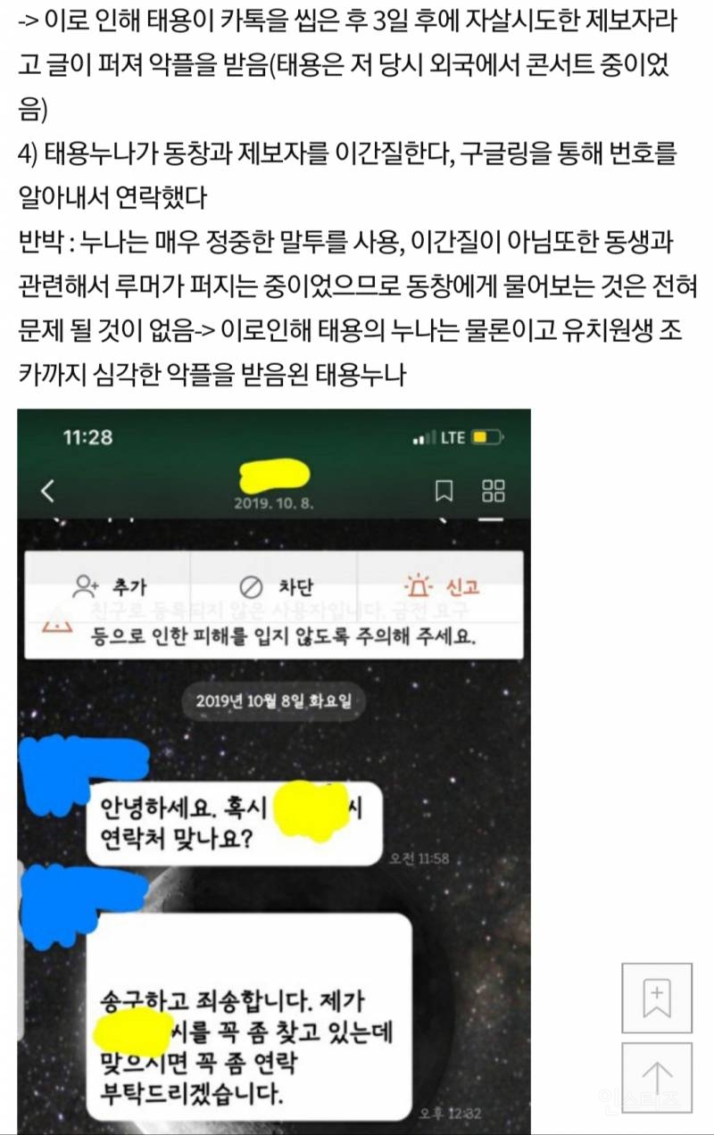 태용 공론화 피해자, 제보자의 충격적인 이중성 (고인 언급, 태용 조롱, 악의적 루머 유포) | 인스티즈