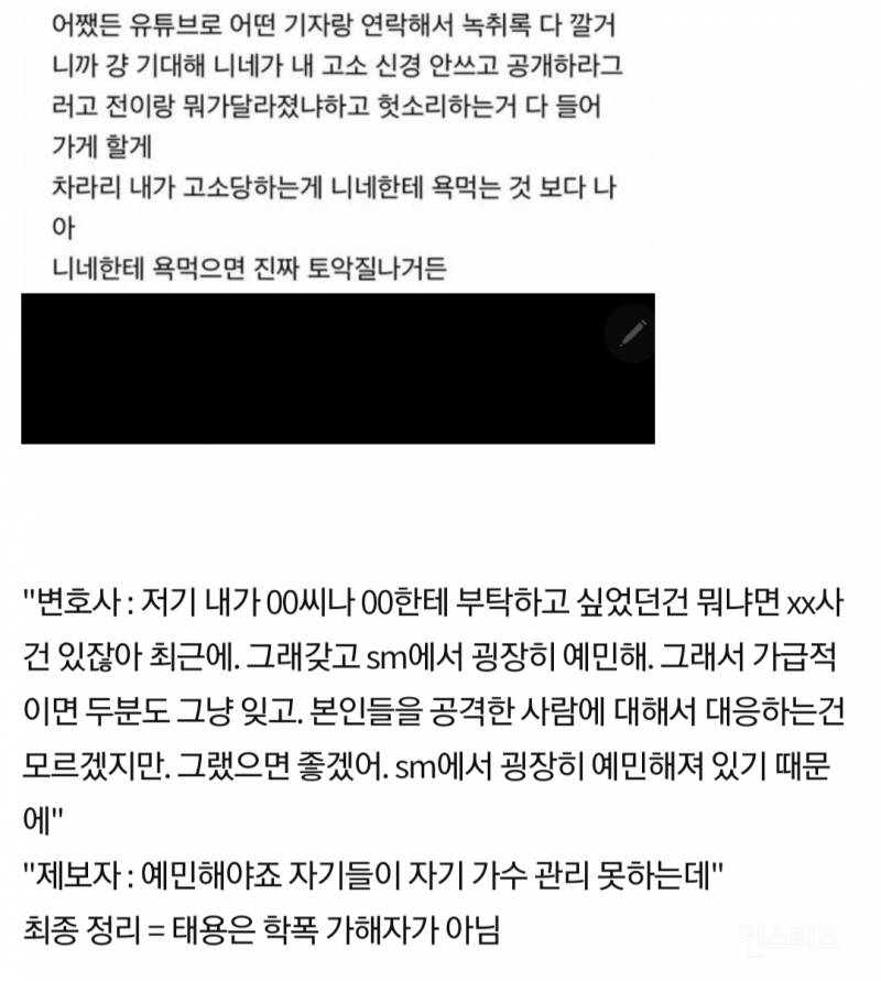 태용 공론화 피해자, 제보자의 충격적인 이중성 (고인 언급, 태용 조롱, 악의적 루머 유포) | 인스티즈