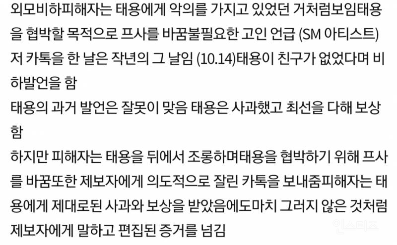 태용 공론화 피해자, 제보자의 충격적인 이중성 (고인 언급, 태용 조롱, 악의적 루머 유포) | 인스티즈