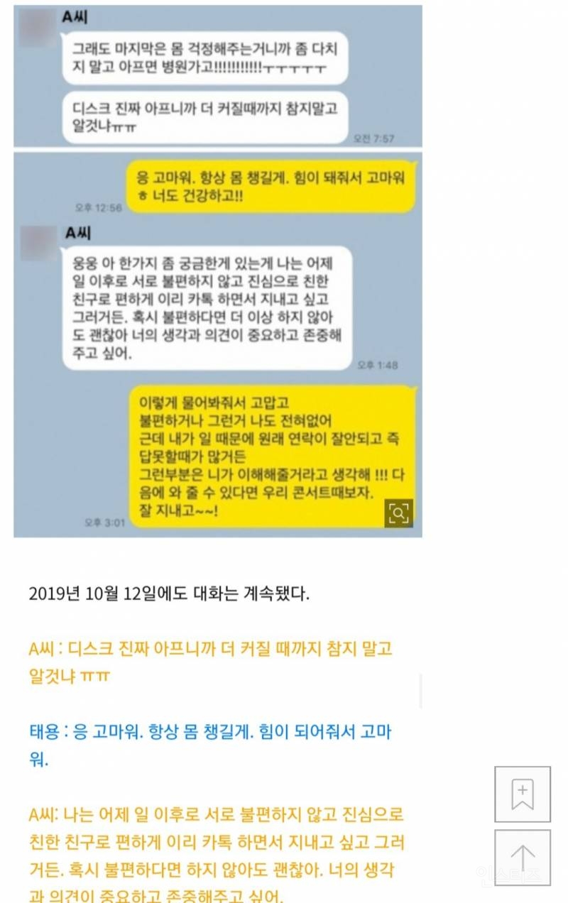 태용 공론화 피해자, 제보자의 충격적인 이중성 (고인 언급, 태용 조롱, 악의적 루머 유포) | 인스티즈