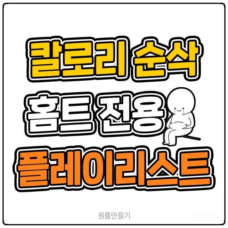 🔥칼로리 순삭 홈트 전용 플레이 리스트🏃🏻‍♀️🏃🏻‍♀️🤸🏻‍♂️ | 인스티즈